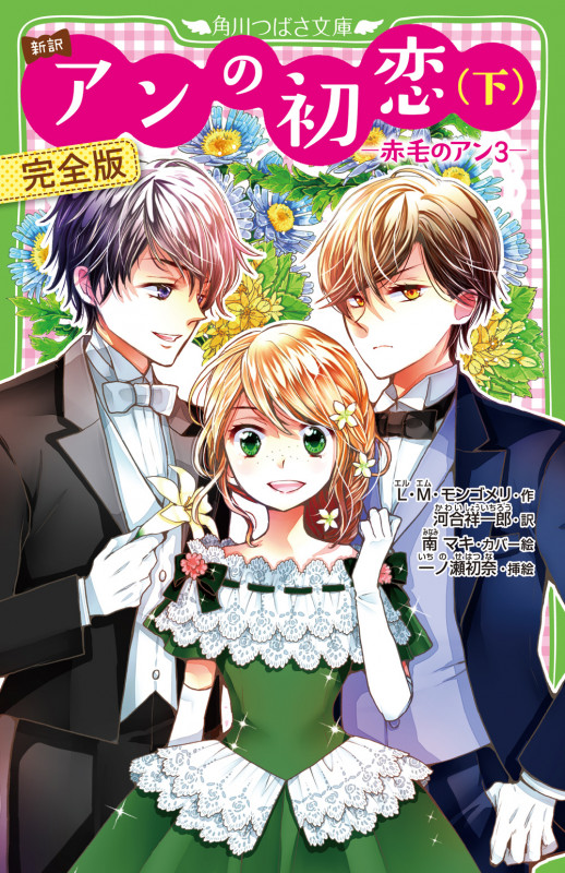 新訳 アンの初恋(下) 完全版 ‐赤毛のアン3‐ (6) (角川つばさ文庫)の詳細を見る