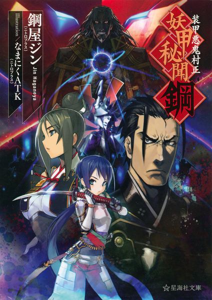 装甲悪鬼村正 妖甲秘聞 鋼 (星海社文庫)