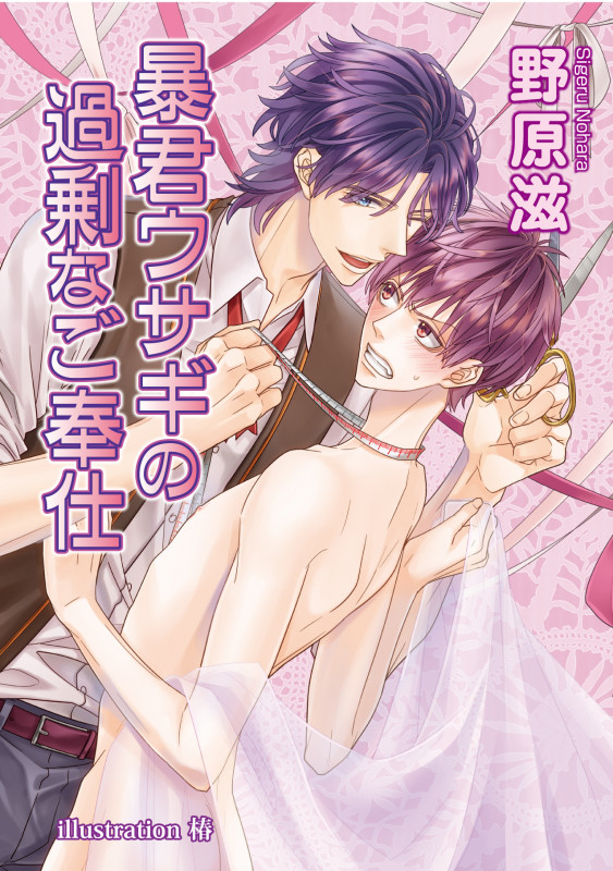 暴君ウサギの過剰なご奉仕 (アズ文庫)