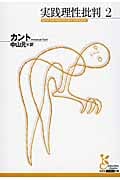 実践理性批判 (2) (光文社古典新訳文庫)