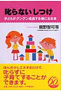 「叱らない」しつけ 子どもがグングン成長する親になる本