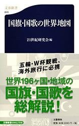 国旗・国歌の世界地図 (文春新書)