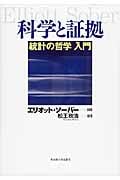 科学と証拠 統計の哲学入門
