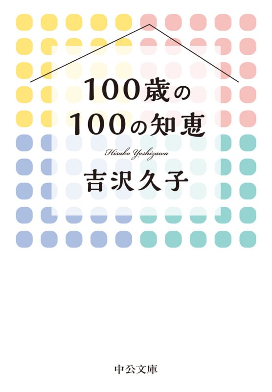 100歳の100の知恵 (中公文庫 よ57-5)