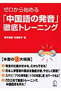 ゼロから始める「中国語の発音」徹底トレーニング
