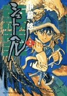 シュトヘル (2) (ビッグCスペシャル)