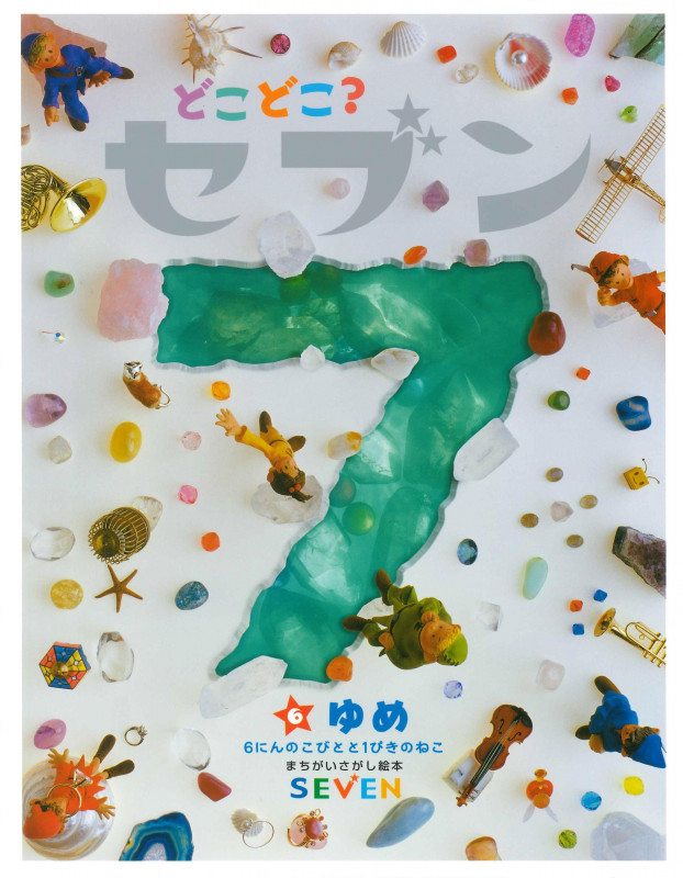 どこどこ?セブン ゆめ (6) (まちがいさがし絵本)