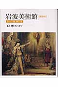 岩波美術館 テーマ館 新装版 幻想 ファンタジー (第11室)