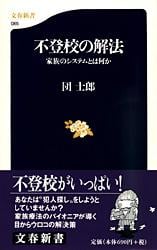 不登校の解法 家族のシステムとは何か (文春新書)の詳細を見る
