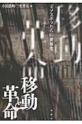 移動と革命 ディアスポラたちの「世界史」