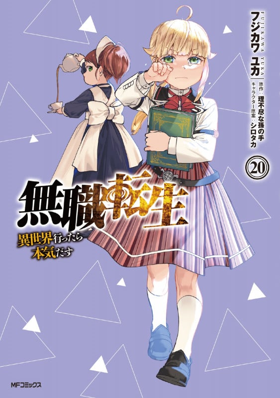 無職転生 異世界行ったら本気だす (20) (MFCフラッパー)