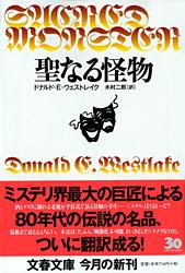 聖なる怪物 (文春文庫)