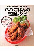 パパごはんの感動レシピ 作ってあげたい、作りたい!