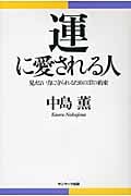 運に愛される人 見えない力に守られるための37の約束