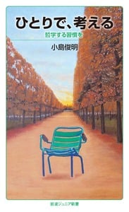 ひとりで、考える 哲学する習慣を (岩波ジュニア新書)