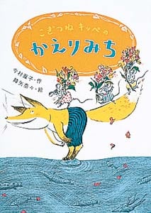 こぎつねキッペのかえりみち (おはなしバスケット 5)