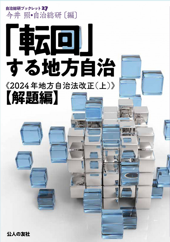 「転回」する地方自治 2024年地方自治法改正 (上)【解題編】 (自治総研ブックレット No.27)
