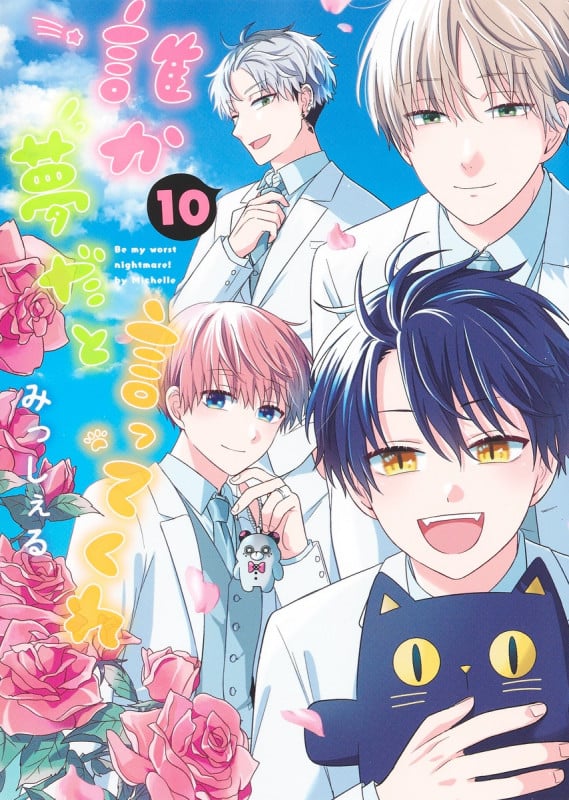 誰か夢だと言ってくれ 10 (集英社ガールズコミックス)