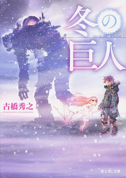 冬の巨人 (富士見L文庫)の詳細を見る
