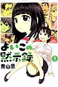 よいこの黙示録 (1) (イブニングKC)