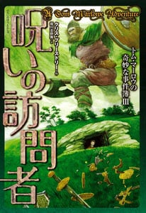 トム・マーロウの奇妙な事件簿 呪いの訪問者 (III)