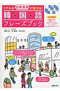 リアルな日常表現が話せる! 韓国語フレーズブック CD2枚つき