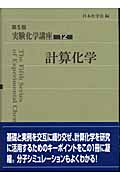 実験化学講座 第5版 (12)