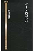ゲーテのコトバ (ゲーテビジネス新書)