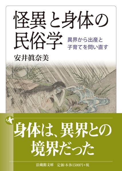 怪異と身体の民俗学 異界から出産と子育てを問い直す (法蔵館文庫)