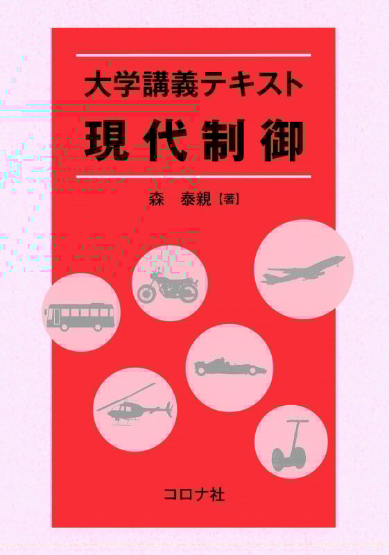 大学講義テキスト 現代制御
