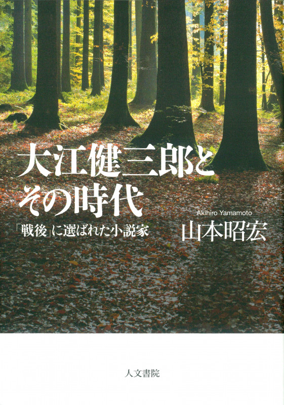 大江健三郎とその時代 「戦後」に選ばれた小説家