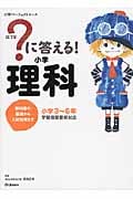 ?に答える!小学理科 小学3~6年 (小学パーフェクトコース)