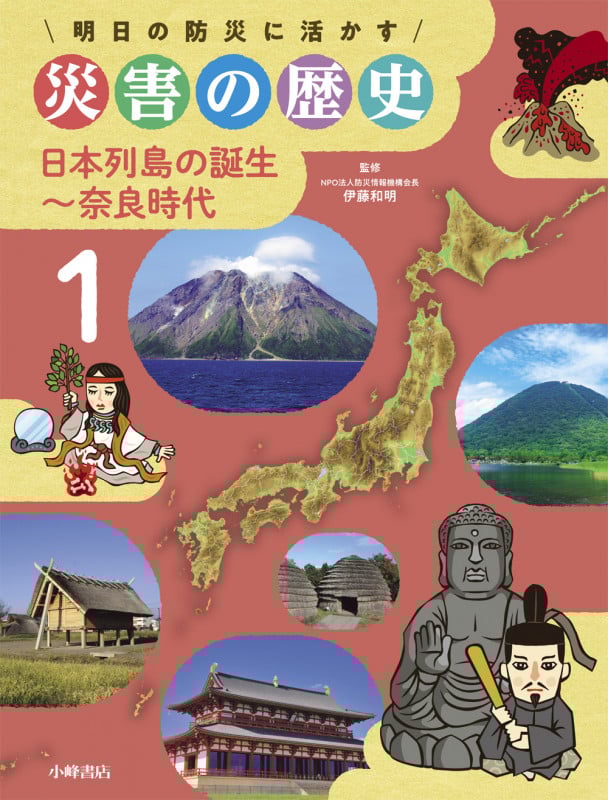 日本列島の誕生~奈良時代 (明日の防災に活かす 災害の歴史 1)