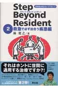ステップビヨンドレジデント (2)