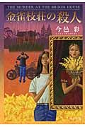 金雀枝荘の殺人 (中公文庫 い74-20)