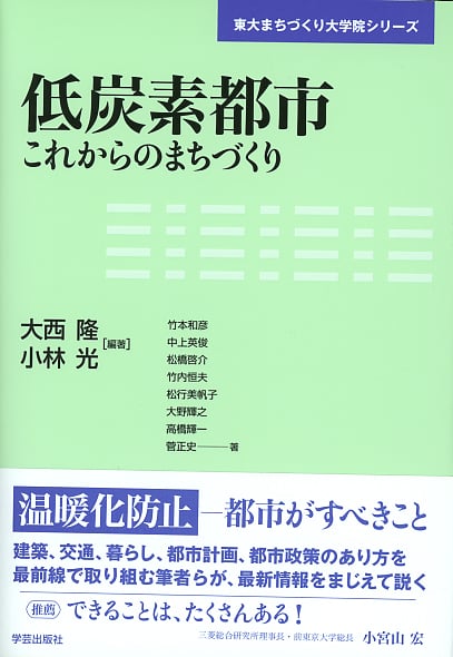 低炭素都市 これからのまちづくり