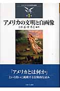 アメリカの文明と自画像 (シリーズ・アメリカ研究の越境 第1巻)