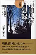 村田良平回想録 (上巻)