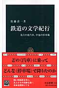 鉄道の文学紀行 (中公新書)の詳細を見る