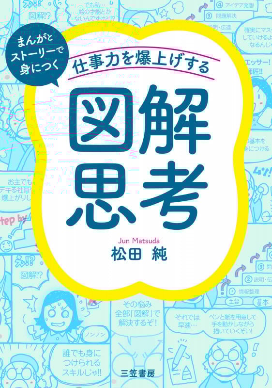 仕事力を爆上げする「図解思考」 (単行本)