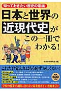 日本と世界の「近現代史」がこの一冊でわかる! 知っておきたい歴史の常識の詳細を見る