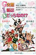 G.I.D.実際、私はどっちなの!? 性同一性障害とセクシュアルマイノリティを社会学!