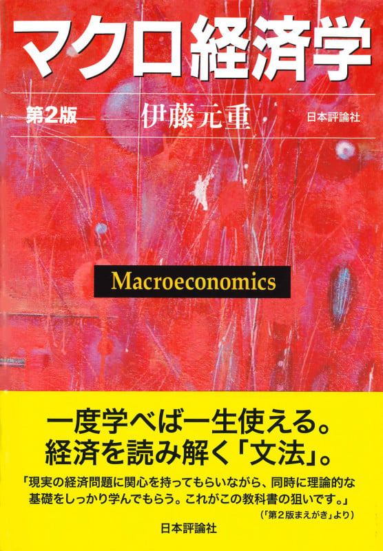マクロ経済学 第2版