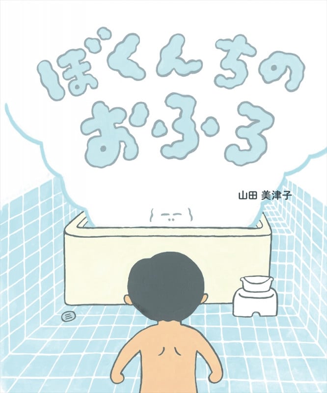 ぼくんちのおふろの詳細を見る