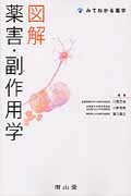 図解 薬害・副作用学 (みてわかる薬学)