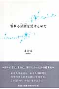 零れる星屑を受けとめて