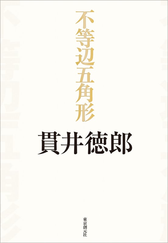 不等辺五角形
