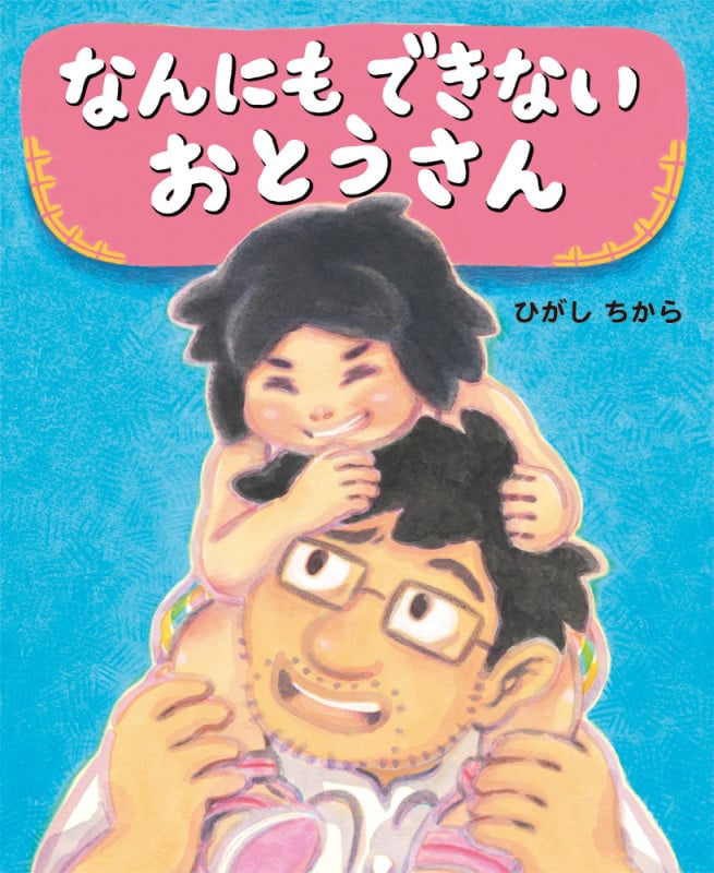 なんにもできないおとうさん