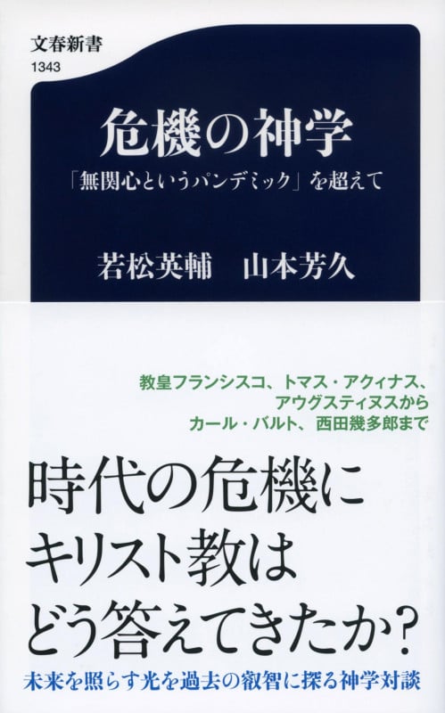 危機の神学 「無関心というパンデミック」を超えて (文春新書)
