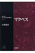 マクベス (対訳・注解 研究社シェイクスピア選集 7)